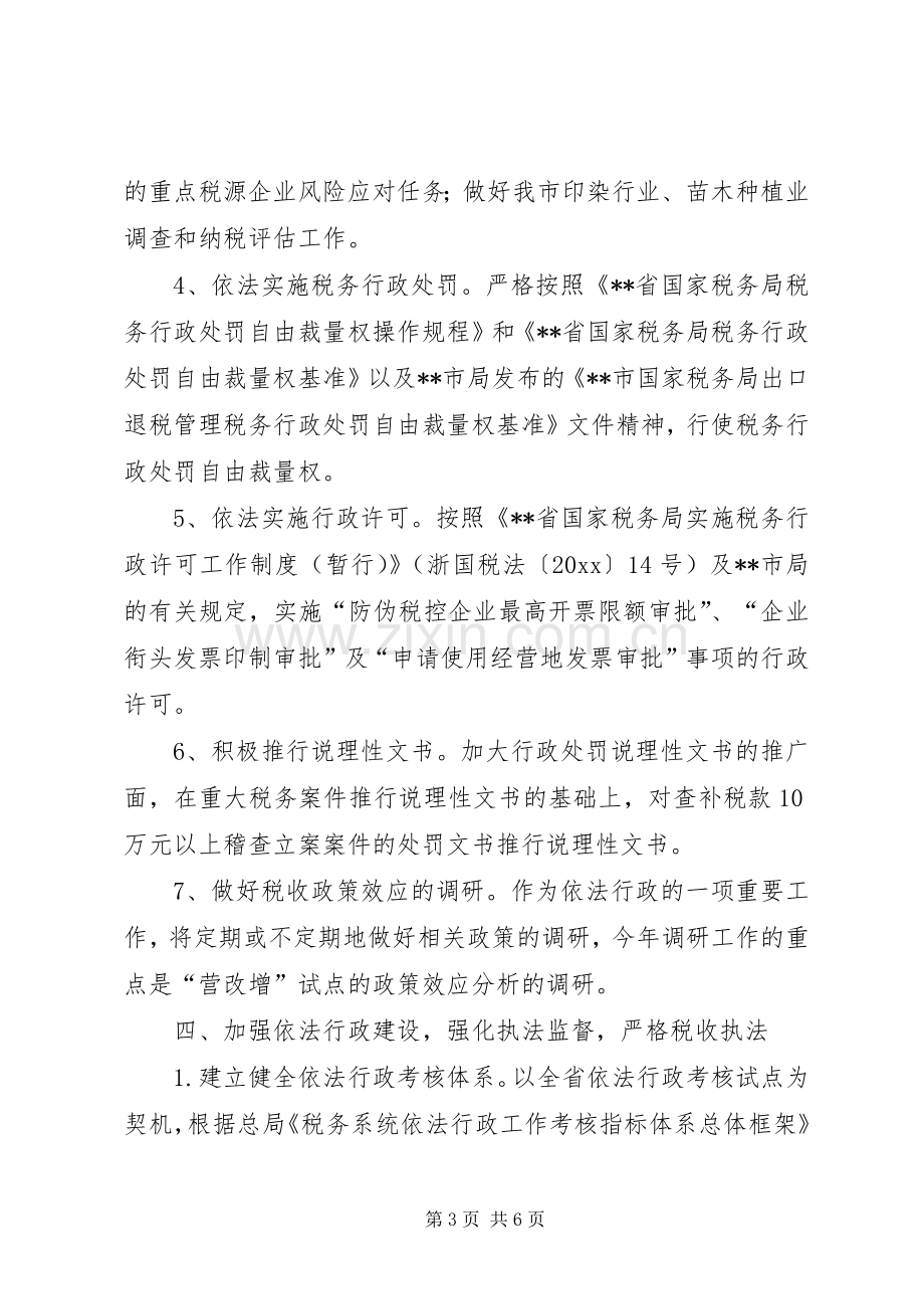 国税局依法行政工作计划.docx_第3页