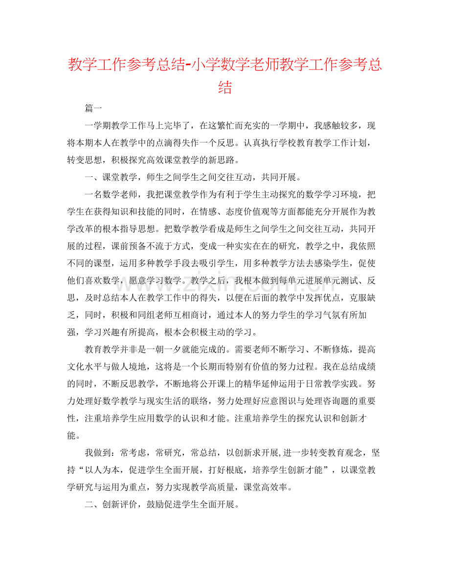 教学工作参考总结小学数学教师教学工作参考总结.docx_第1页