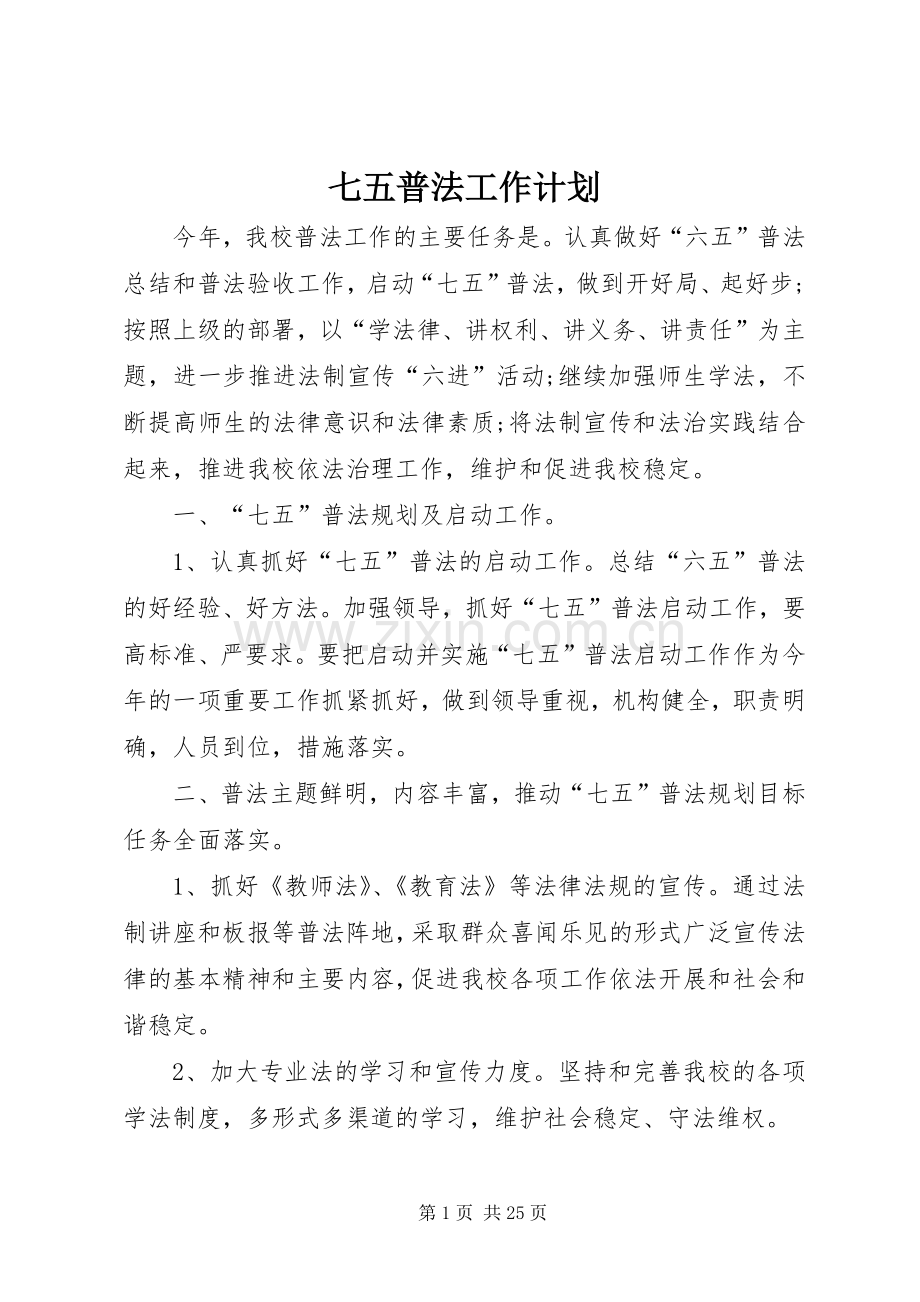 七五普法工作计划 .docx_第1页