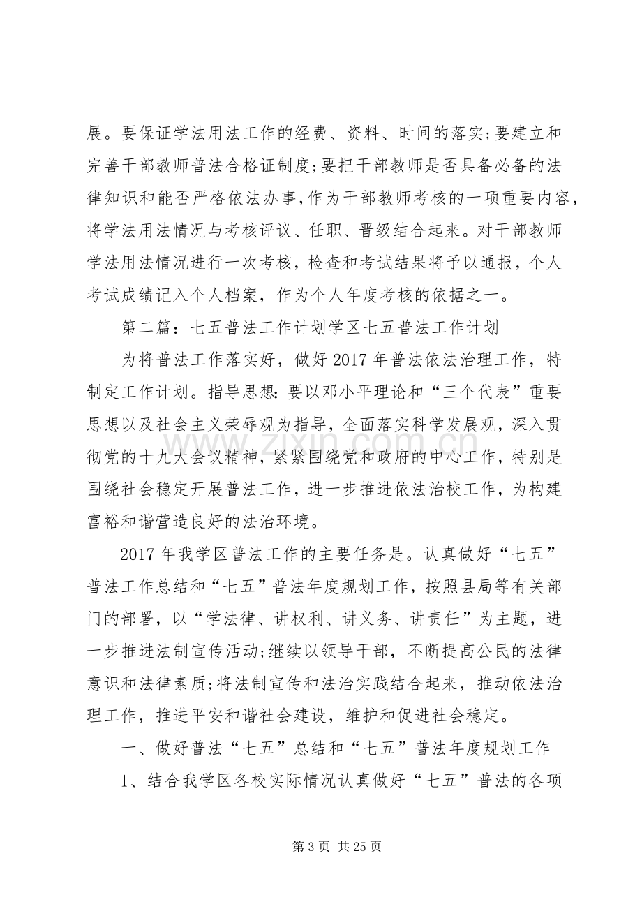 七五普法工作计划 .docx_第3页