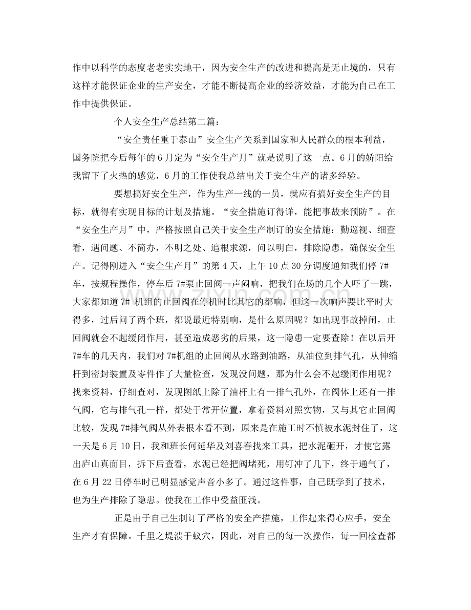 《安全管理文档》之安全生产月个人总结.docx_第2页