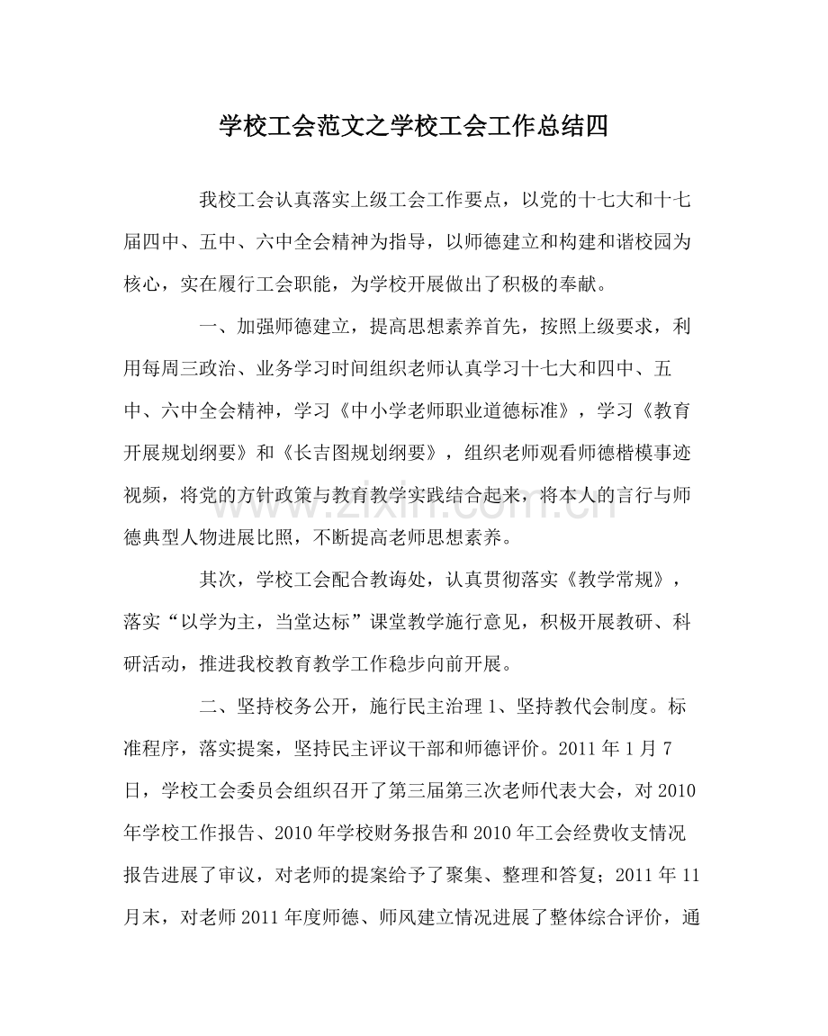 学校工会范文学校工会工作总结四.docx_第1页