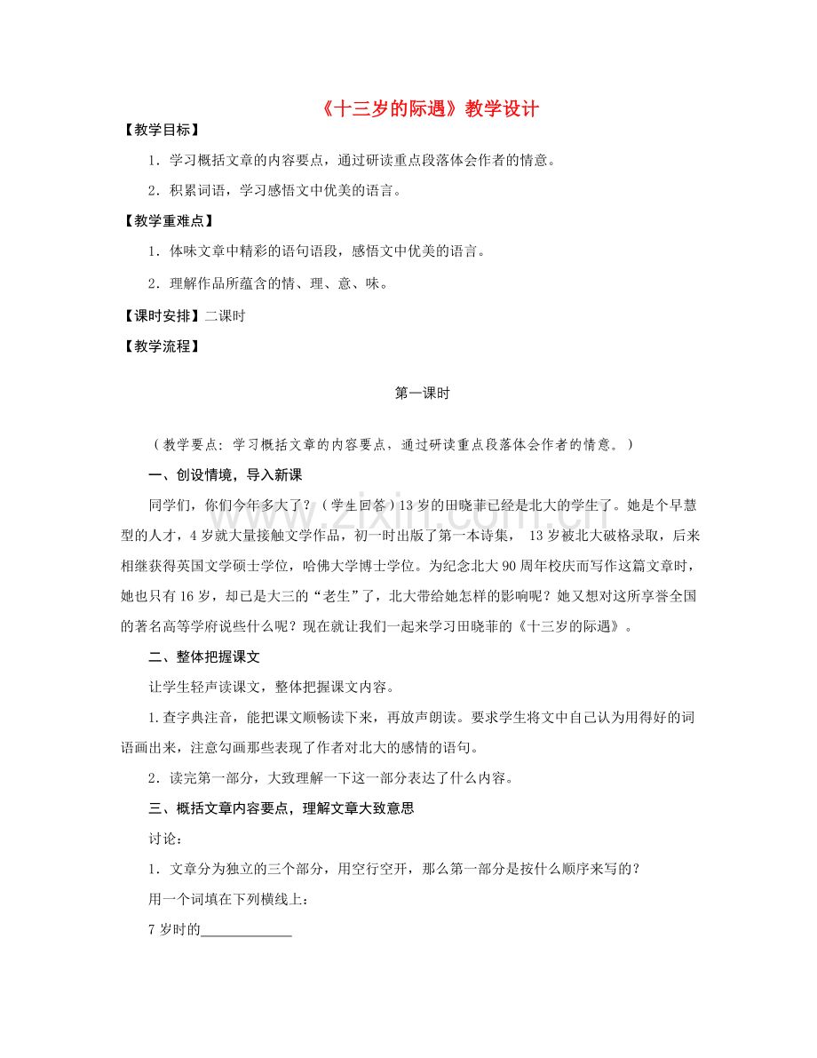 七年级语文《十三岁的际遇》教学设计苏教版.doc_第1页