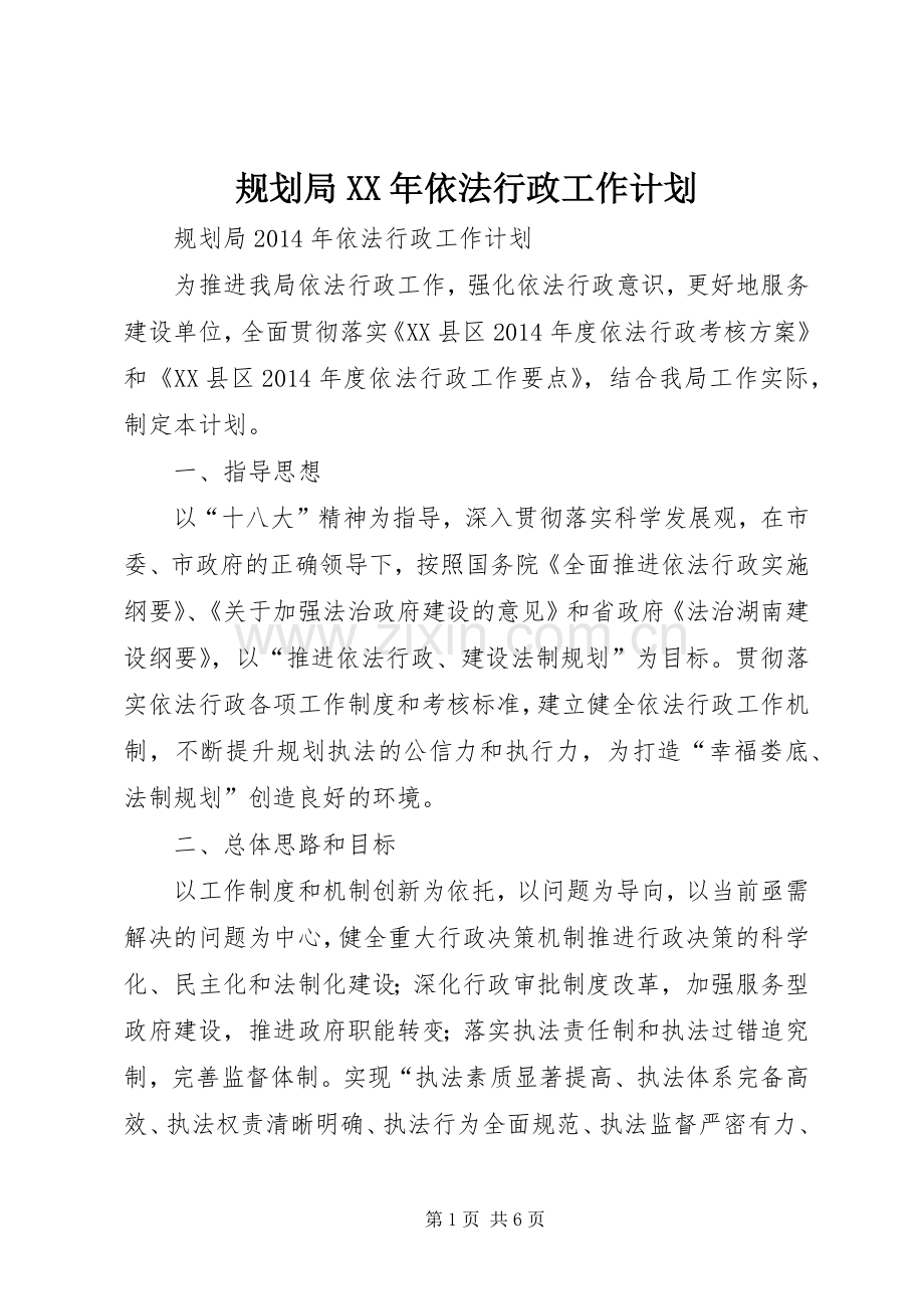 规划局XX年依法行政工作计划 .docx_第1页