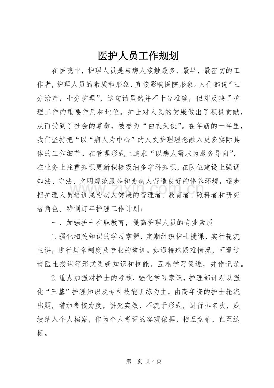 医护人员工作规划.docx_第1页