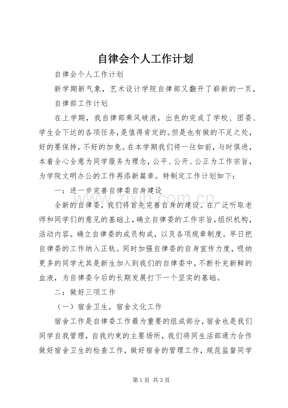 自律会个人工作计划 .docx_第1页