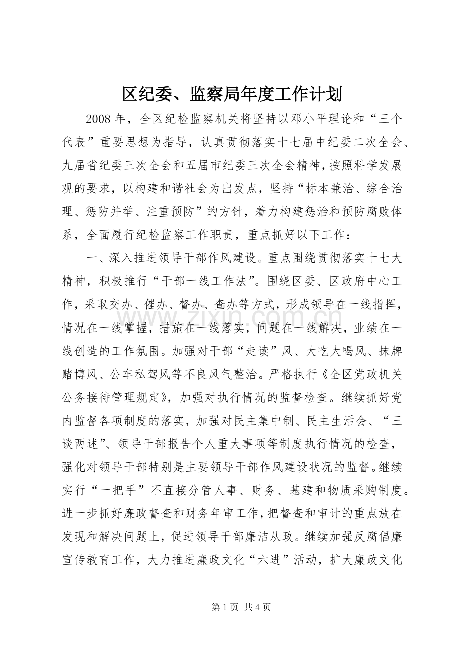 区纪委、监察局年度工作计划.docx_第1页