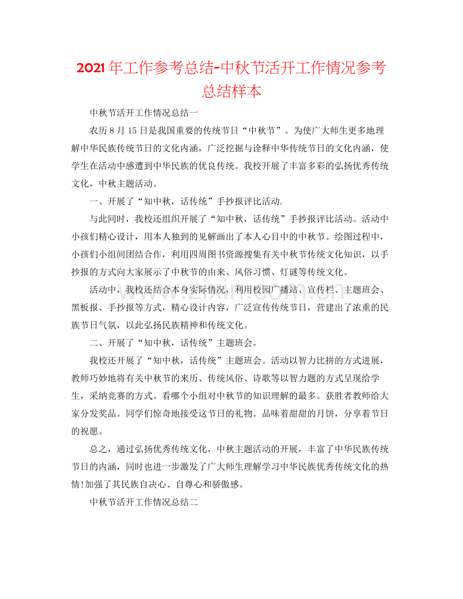 2021年工作参考总结中秋节活动工作情况参考总结样本.docx_第1页