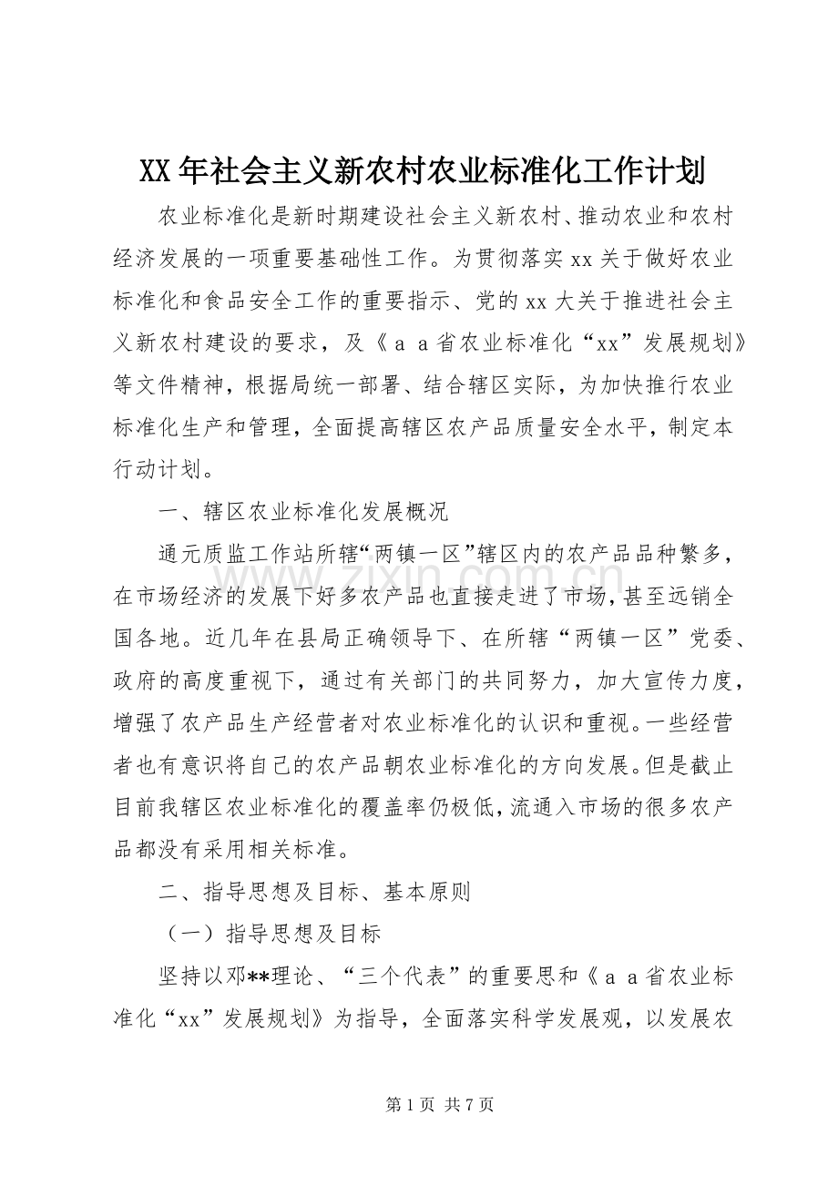 XX年社会主义新农村农业标准化工作计划.docx_第1页