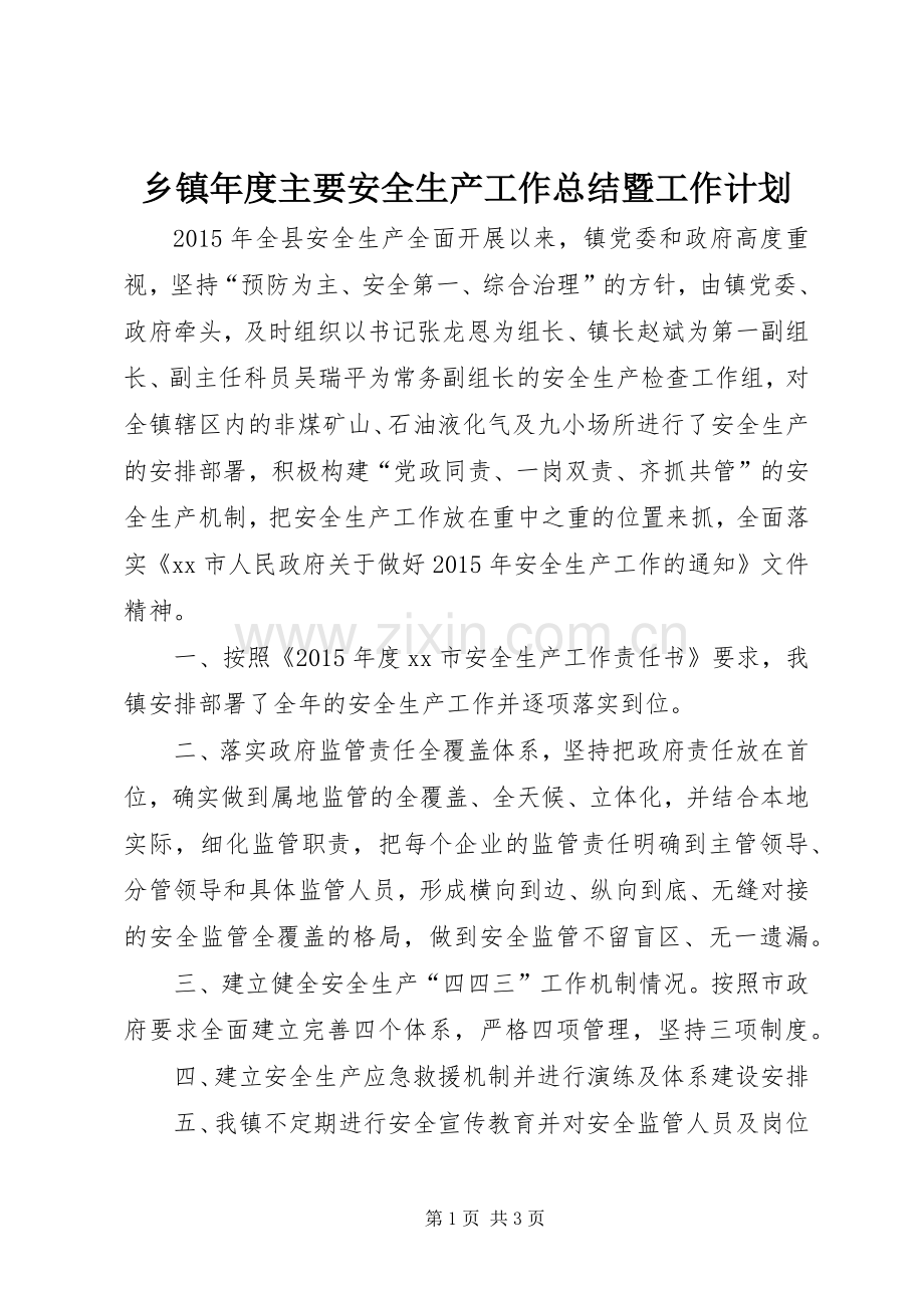 乡镇年度主要安全生产工作总结暨工作计划.docx_第1页