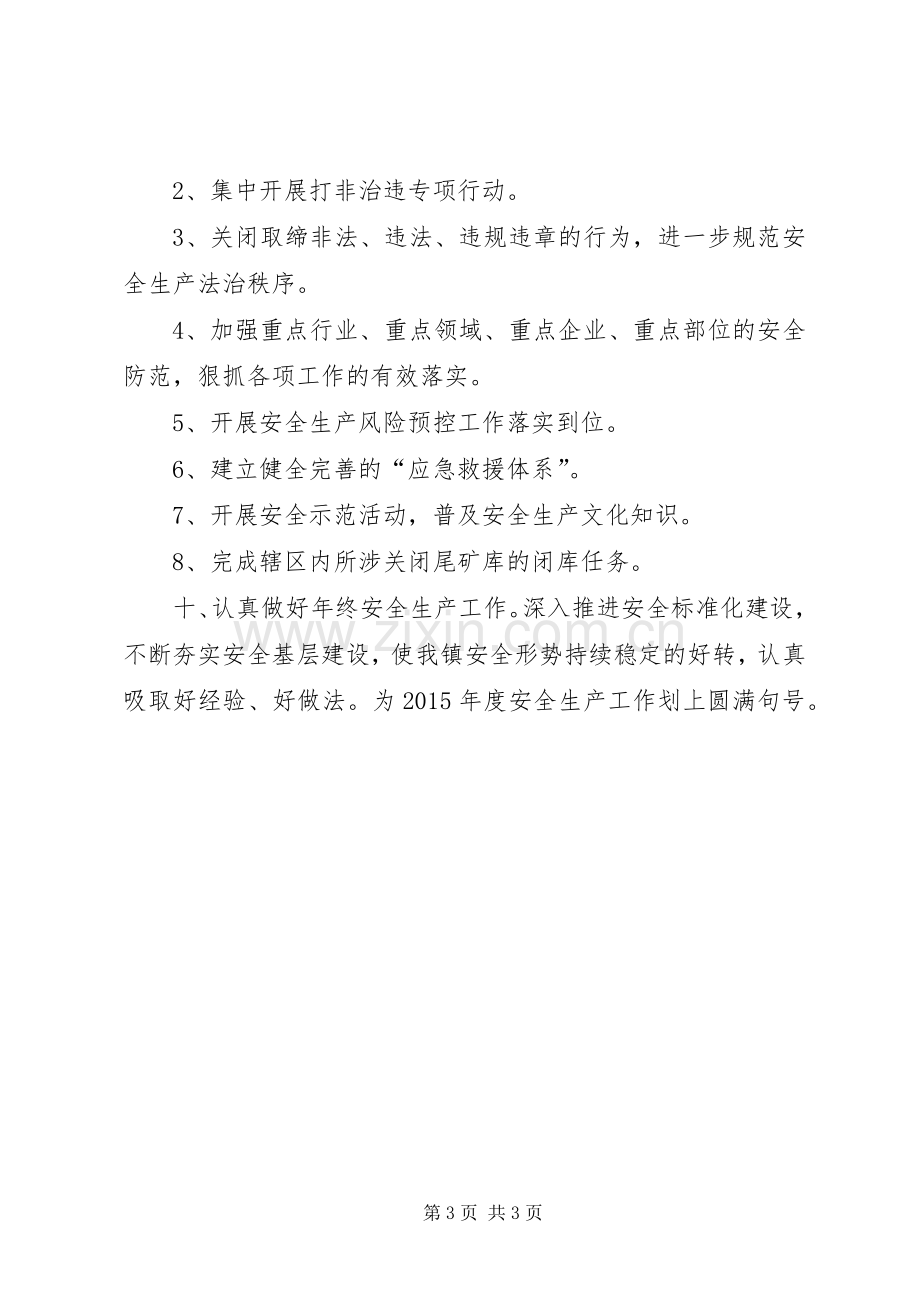 乡镇年度主要安全生产工作总结暨工作计划.docx_第3页