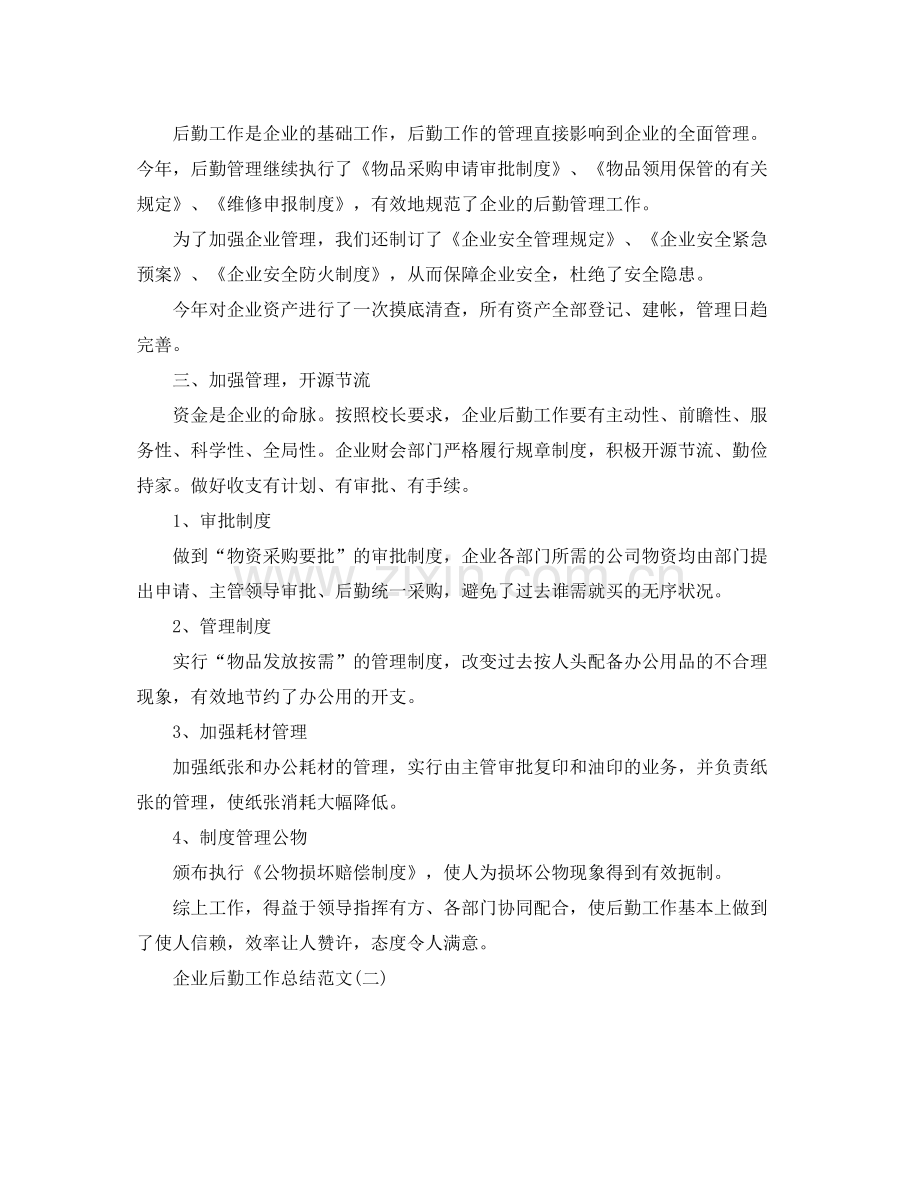 企业后勤工作总结范文 .docx_第2页