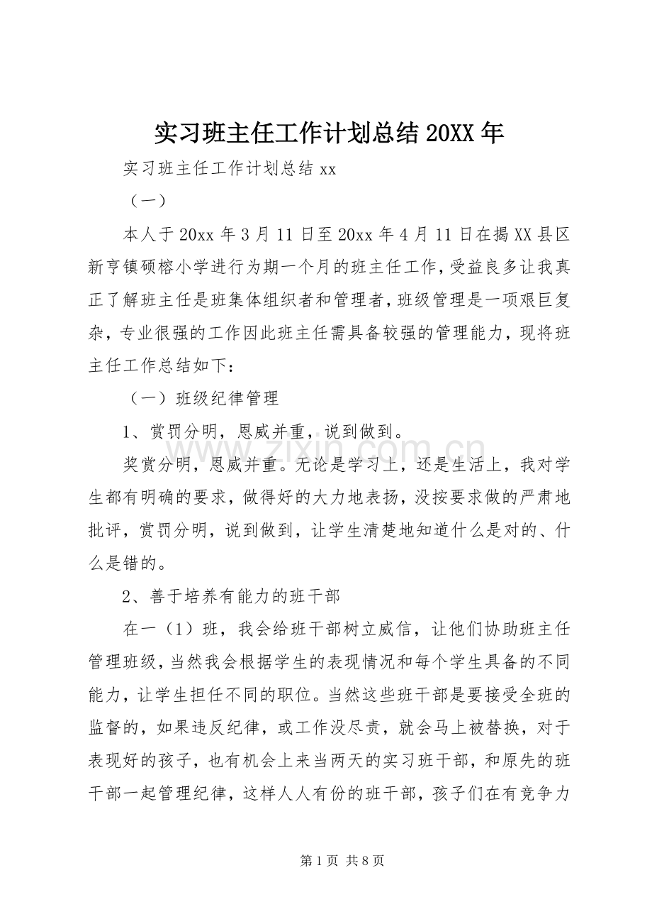 实习班主任工作计划总结20XX年.docx_第1页