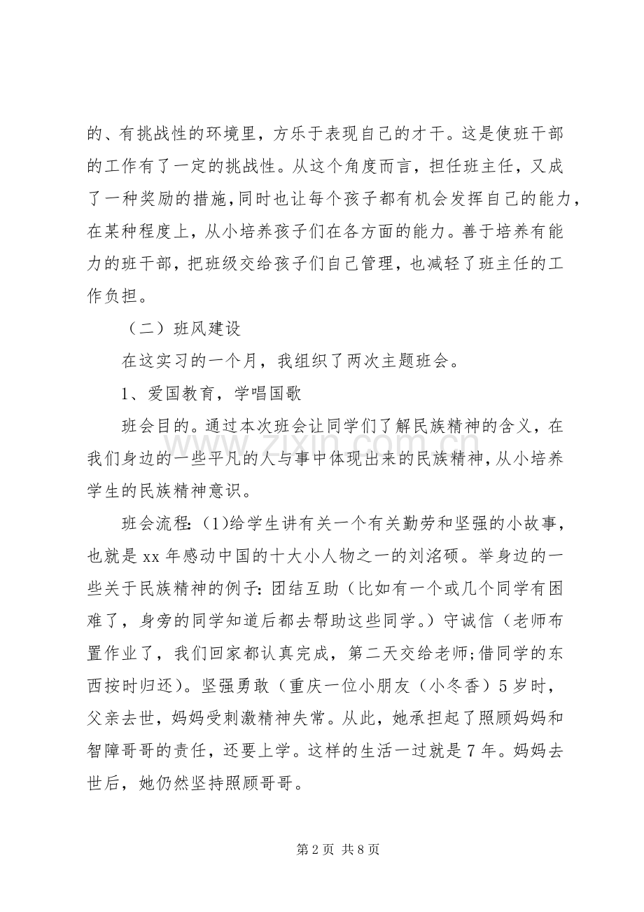 实习班主任工作计划总结20XX年.docx_第2页