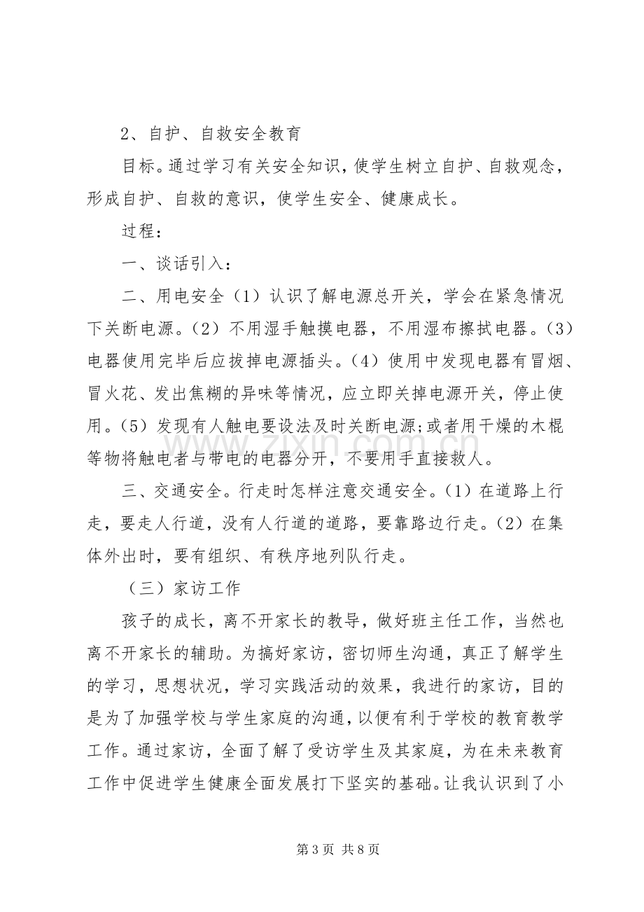 实习班主任工作计划总结20XX年.docx_第3页