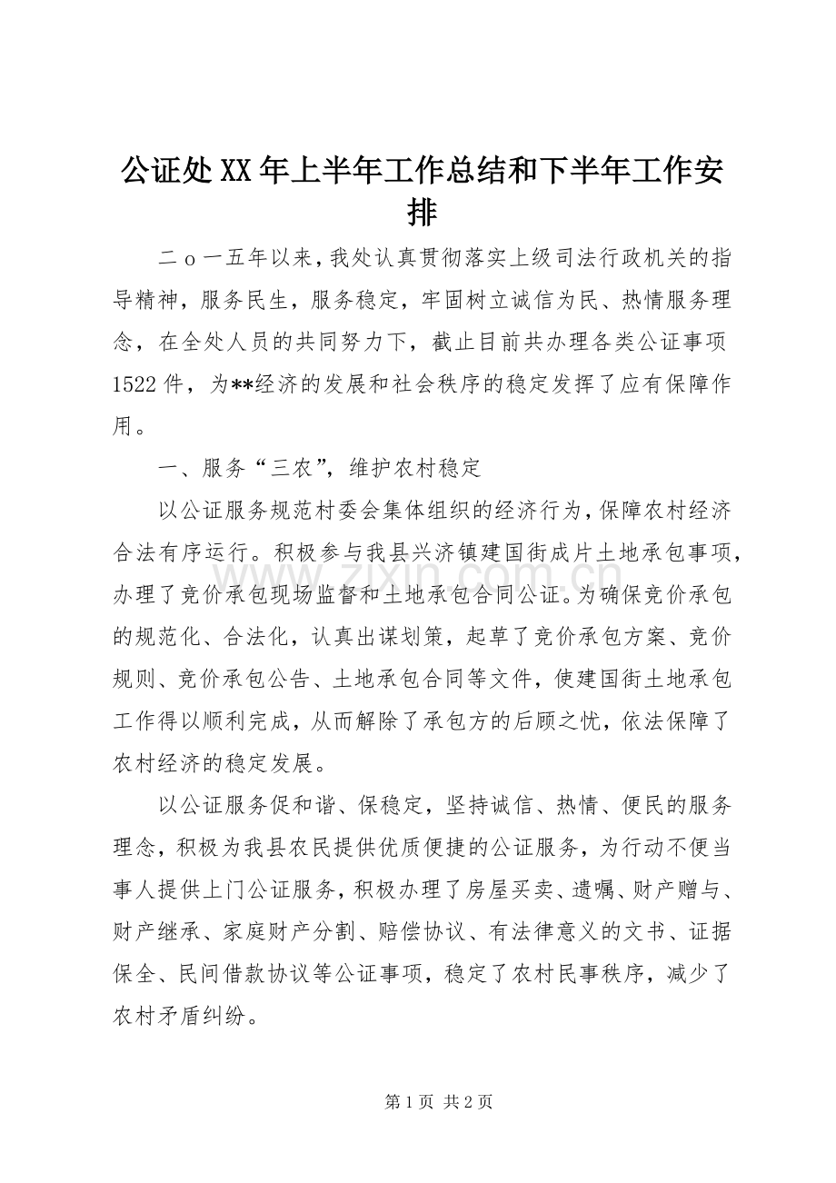 公证处XX年上半年工作总结和下半年工作安排_1.docx_第1页