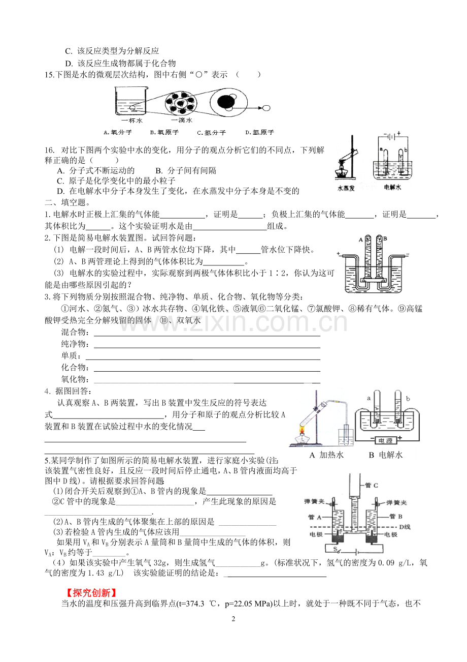 课题3《水的组成》课堂练习.doc_第2页