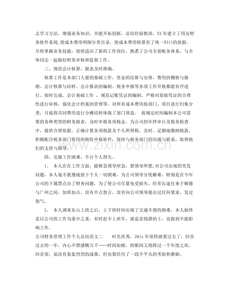 公司财务管理工作个人总结 .docx_第2页