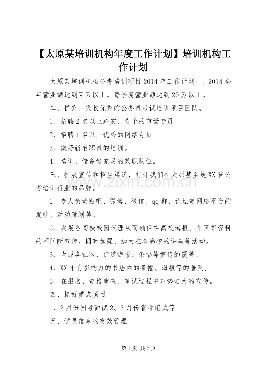 【太原某培训机构年度工作计划】培训机构工作计划.docx_第1页