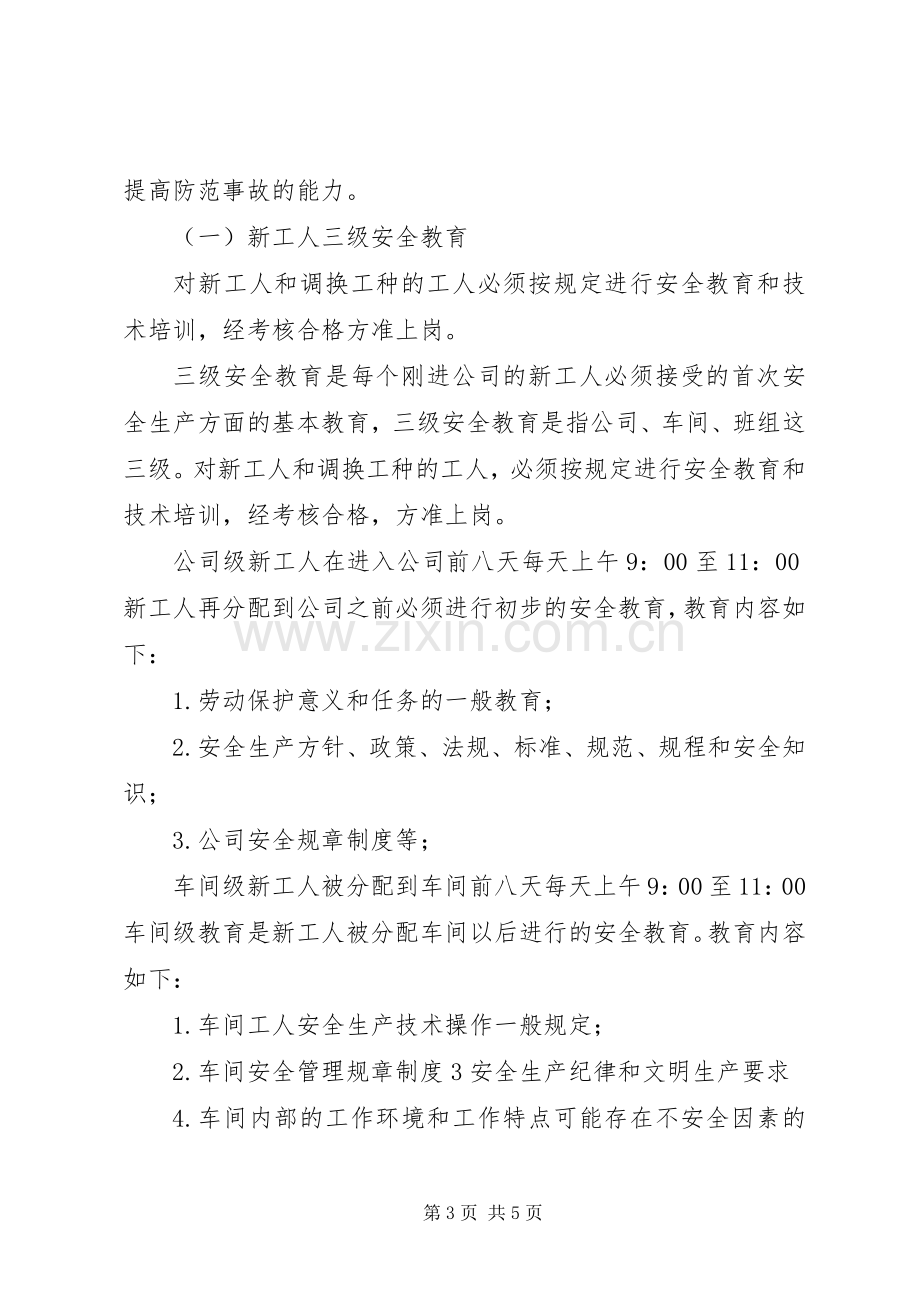 XX年安全生产教育培训计划.docx_第3页