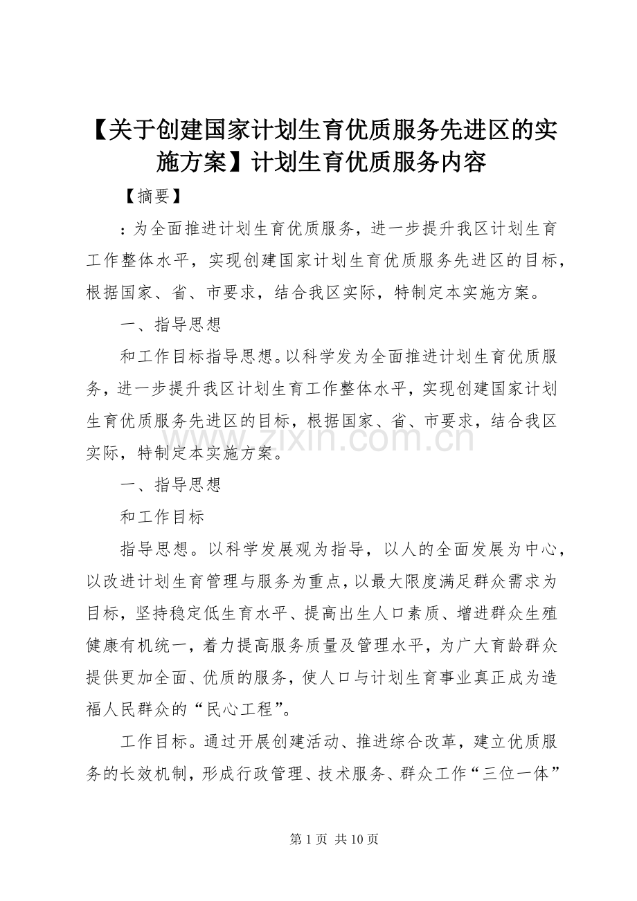 【关于创建国家计划生育优质服务先进区的实施方案】计划生育优质服务内容.docx_第1页