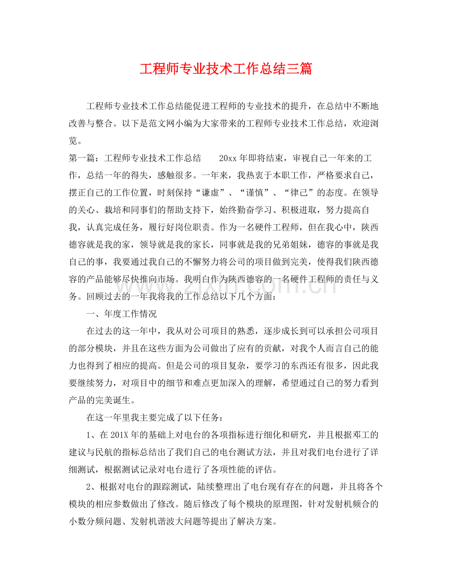 工程师专业技术工作总结三篇 .docx_第1页