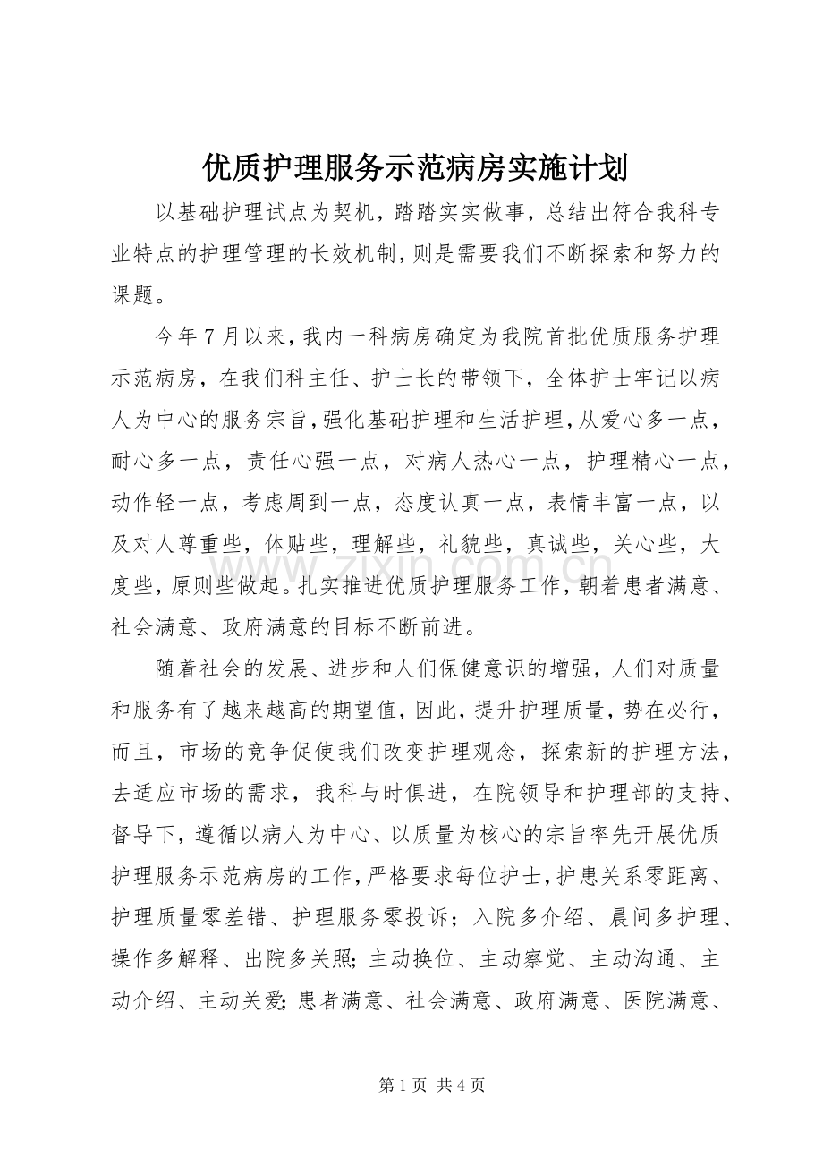 优质护理服务示范病房实施计划.docx_第1页