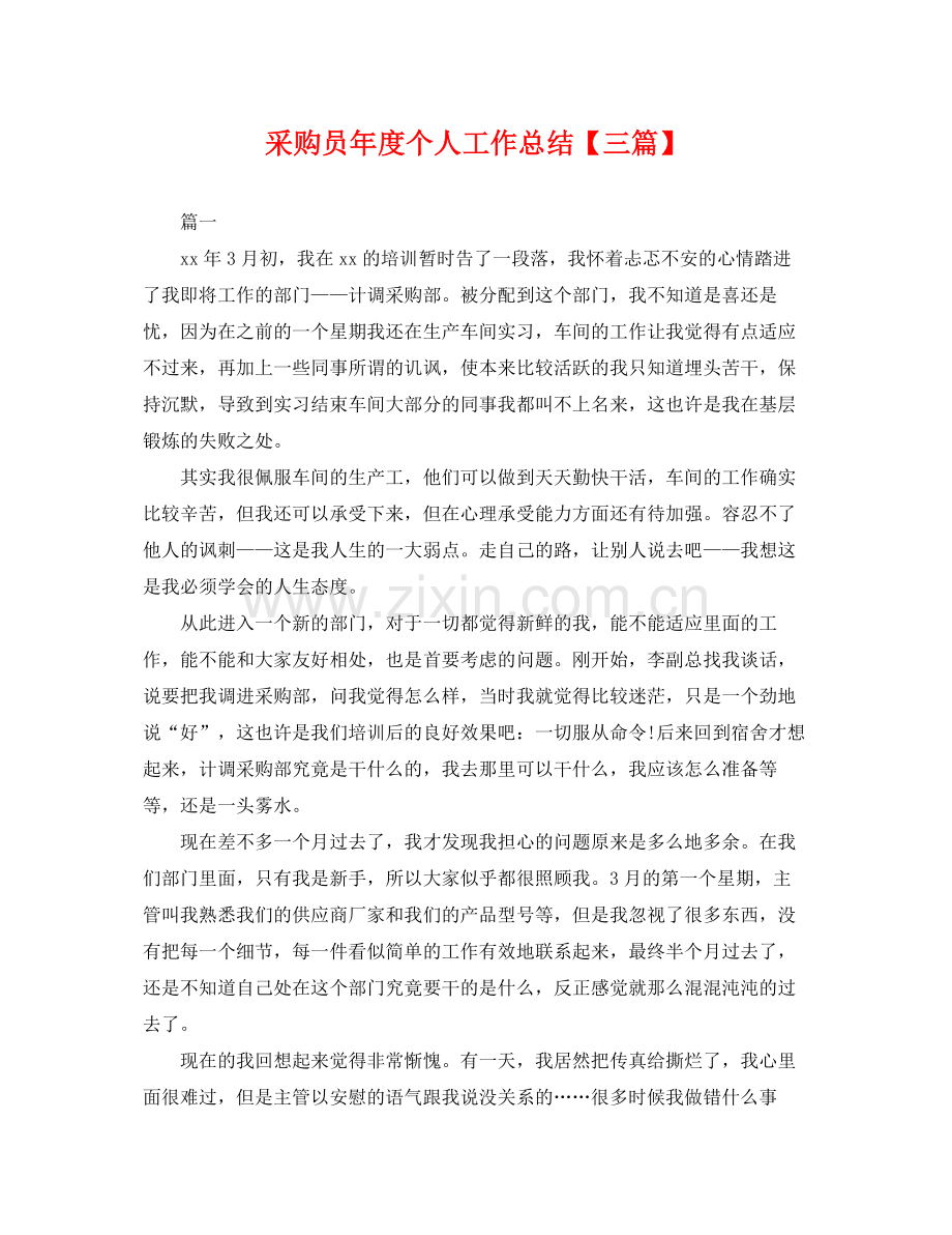 采购员年度个人工作总结【三篇】 .docx_第1页