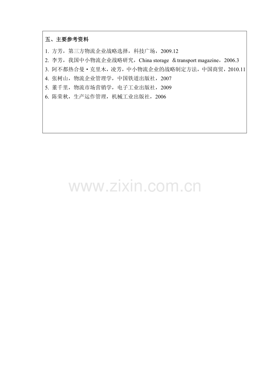 物流专业毕业论文--xxxxxx市xxx运输有限公司发展战略研究.doc_第3页