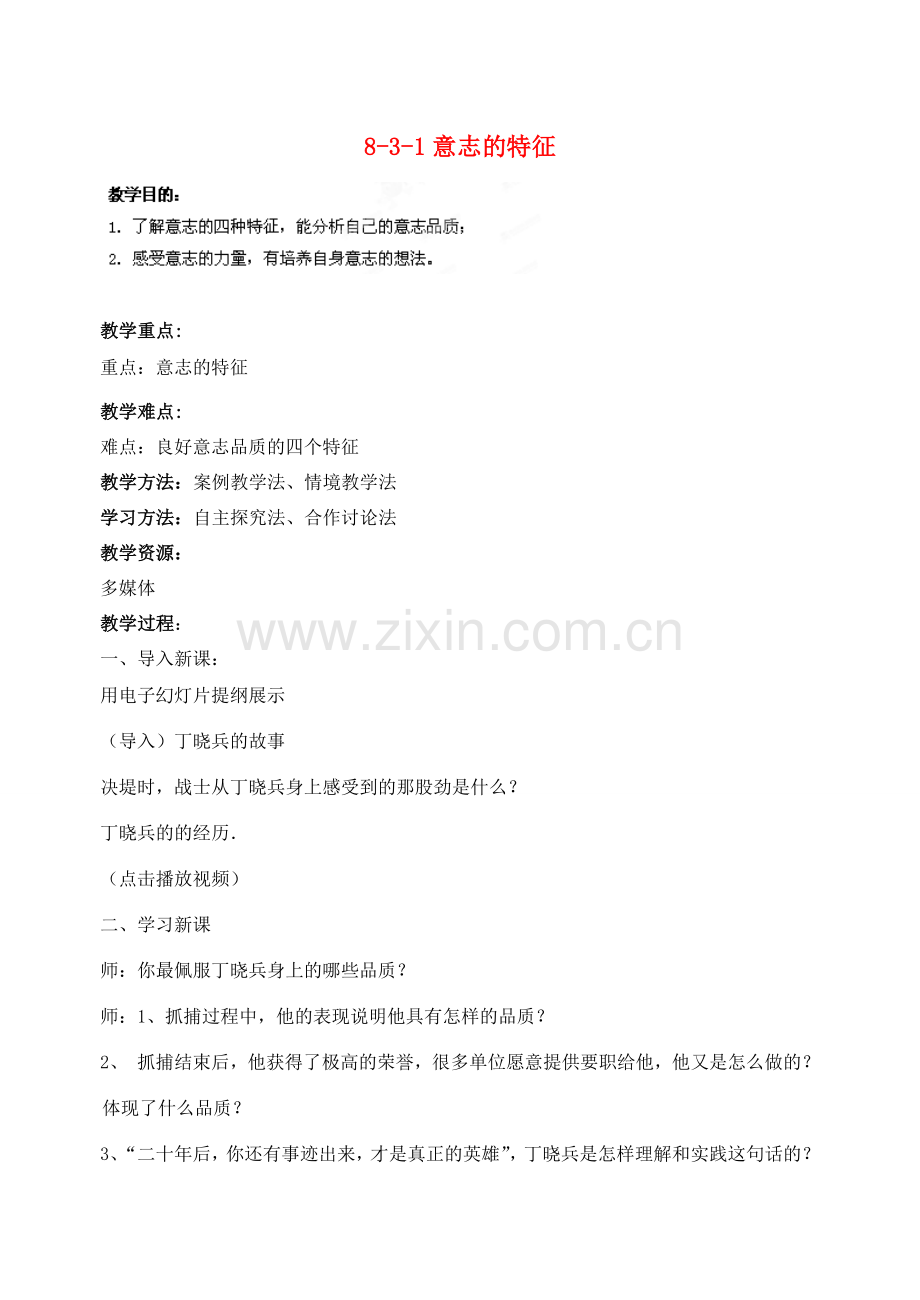 江苏省丹阳市三中八年级政治上册 8-3-1意志的特征教案 苏教版.doc_第1页