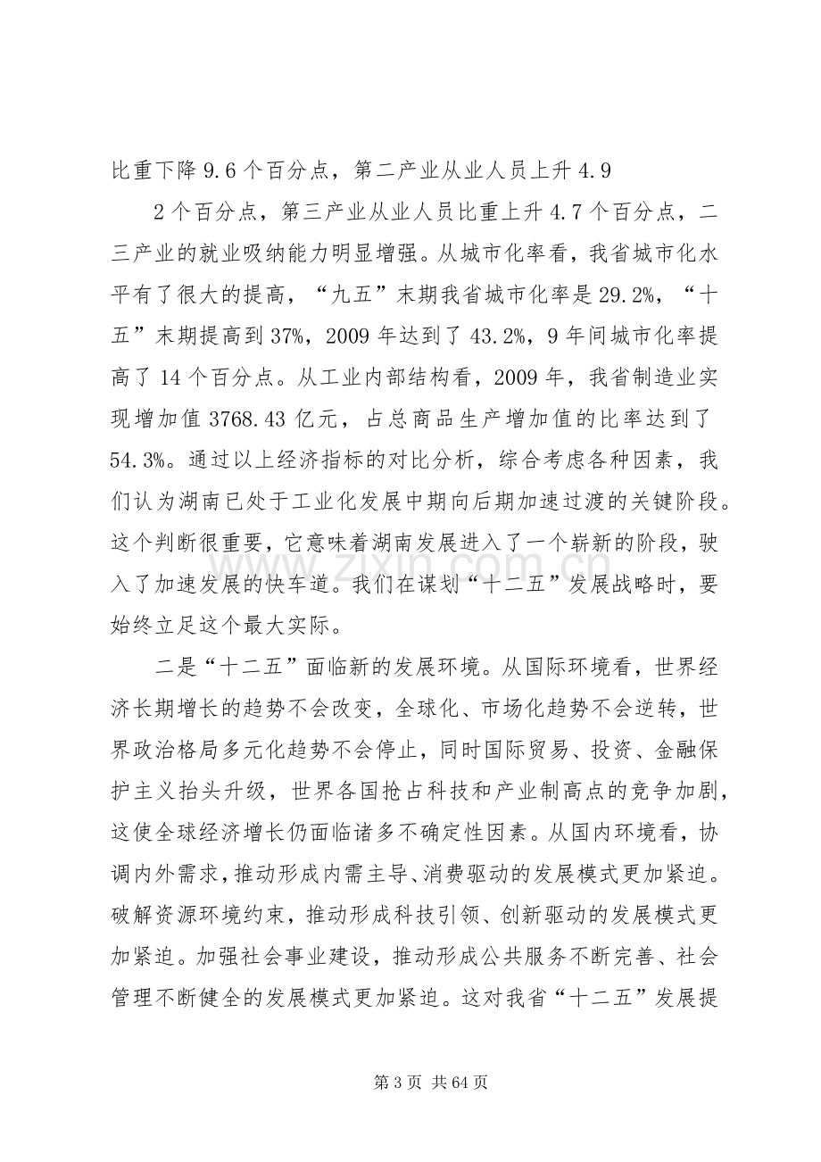 在XX省经济和社会发展十二五规划基本思路座谈会上的讲话(修改).docx_第3页