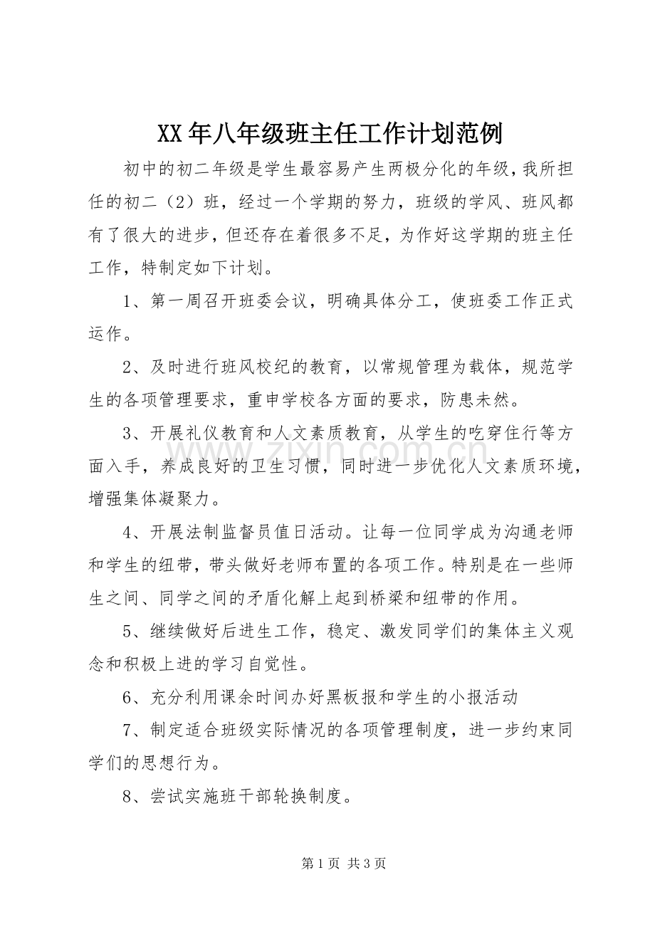 XX年八年级班主任工作计划范例.docx_第1页