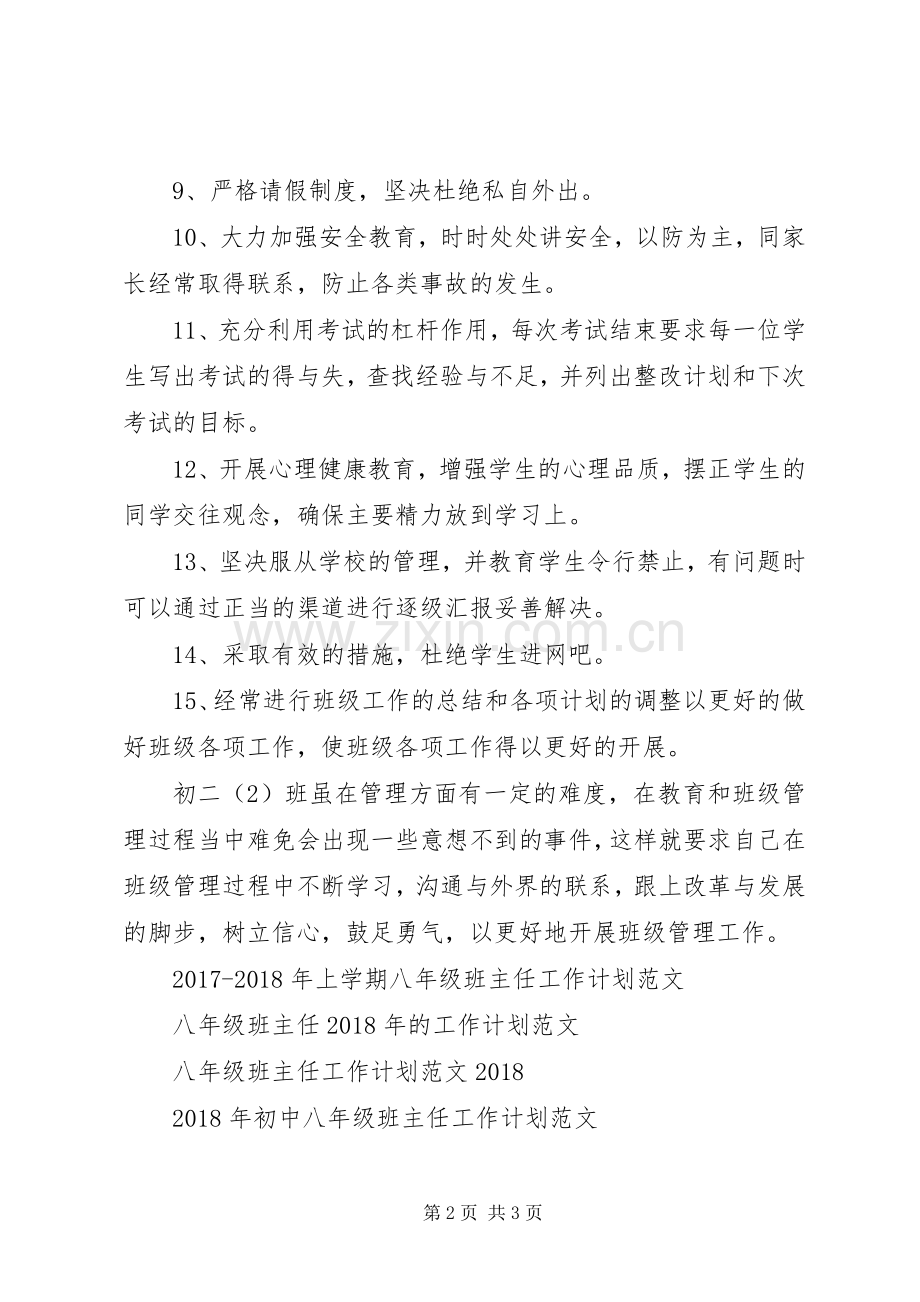 XX年八年级班主任工作计划范例.docx_第2页