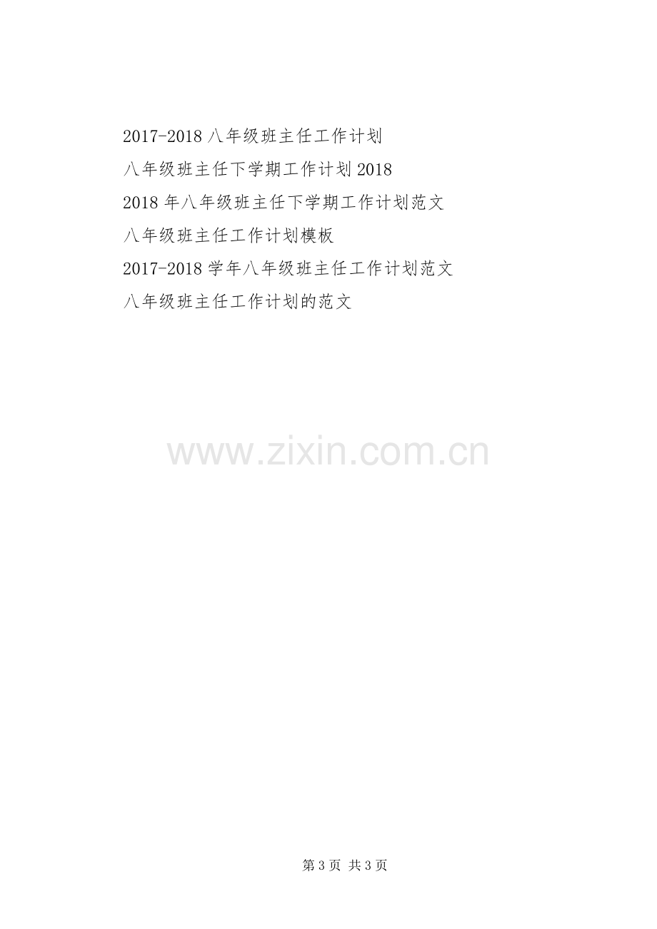 XX年八年级班主任工作计划范例.docx_第3页