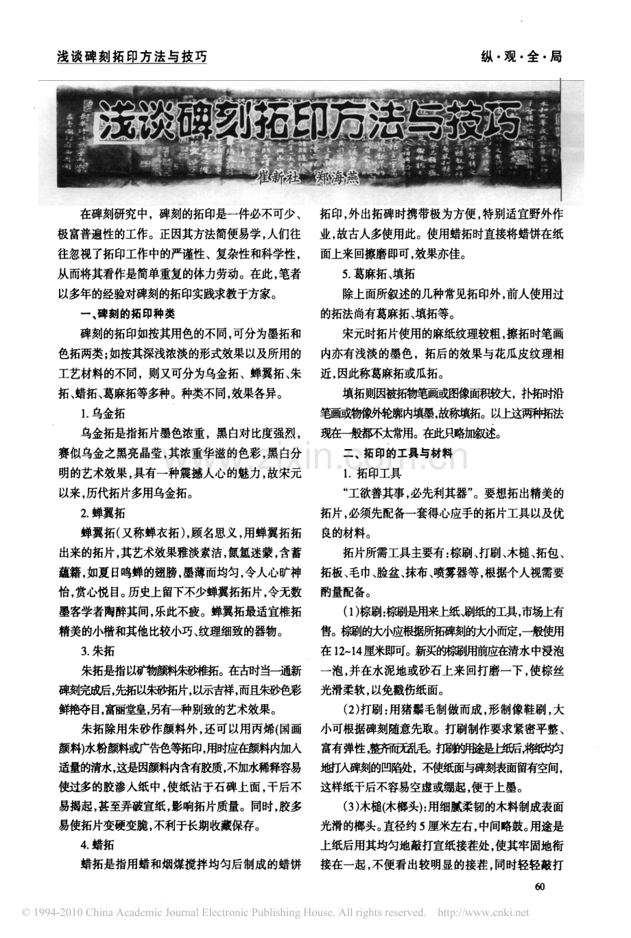 浅谈碑刻拓印方法与技巧.pdf_第1页