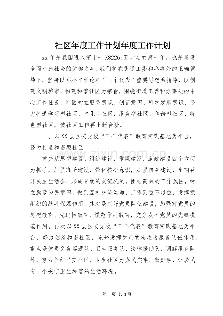 社区年度工作计划年度工作计划.docx_第1页