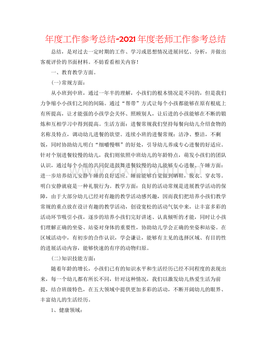 2021年度工作参考总结年度教师工作参考总结.docx_第1页