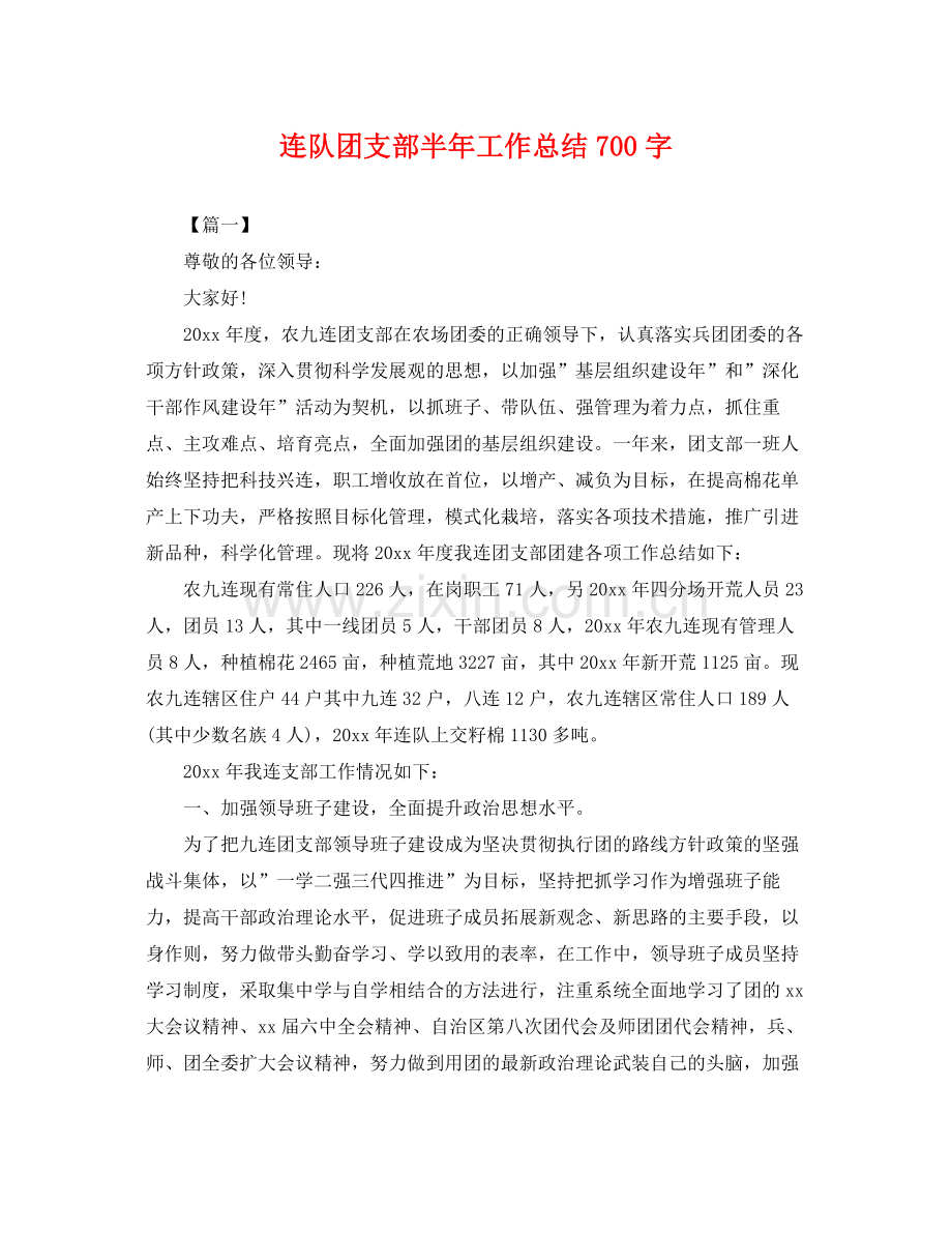 连队团支部半年工作总结700字 .docx_第1页