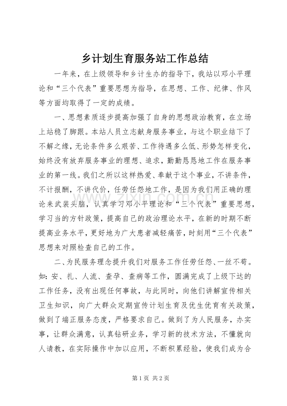 乡计划生育服务站工作总结.docx_第1页