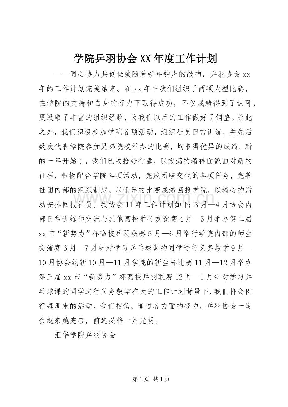 学院乒羽协会XX年度工作计划.docx_第1页