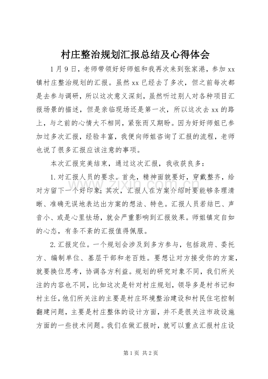 村庄整治规划汇报总结及心得体会 .docx_第1页