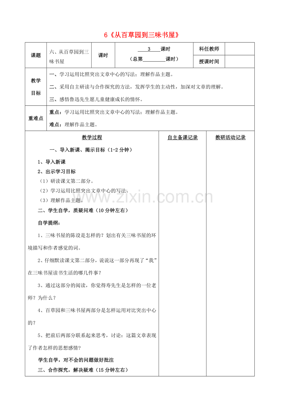 安徽省固镇三中七年级语文下册 6《从百草园到三味书屋》（第3课时）教案 （新版）苏教版-（新版）苏教版初中七年级下册语文教案.doc_第1页