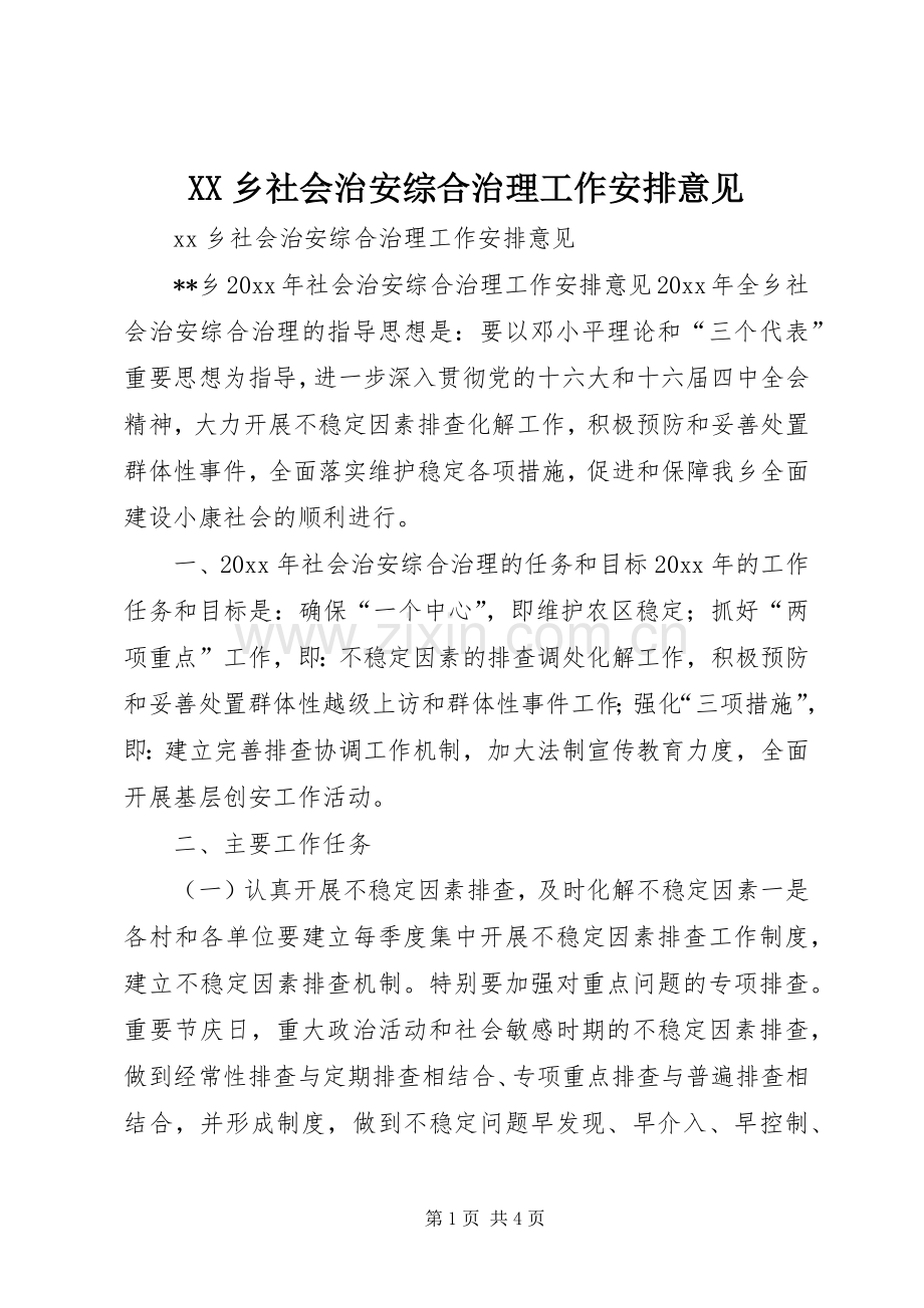 XX乡社会治安综合治理工作安排意见.docx_第1页