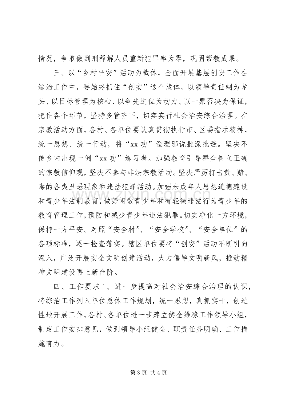 XX乡社会治安综合治理工作安排意见.docx_第3页