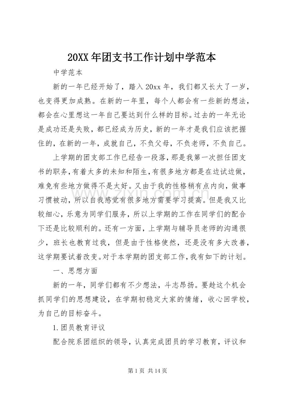 20XX年团支书工作计划中学范本.docx_第1页