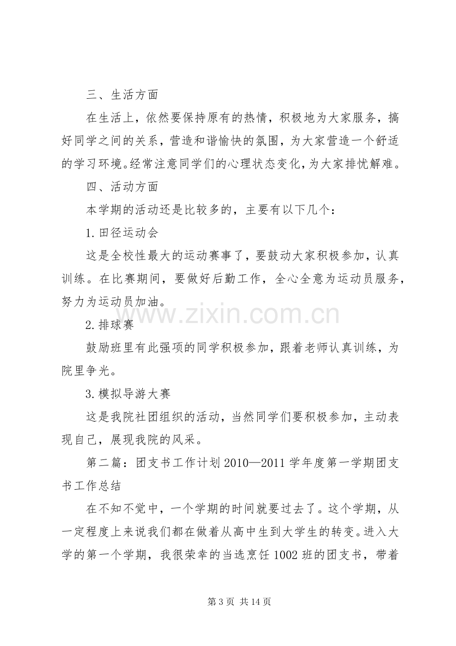 20XX年团支书工作计划中学范本.docx_第3页