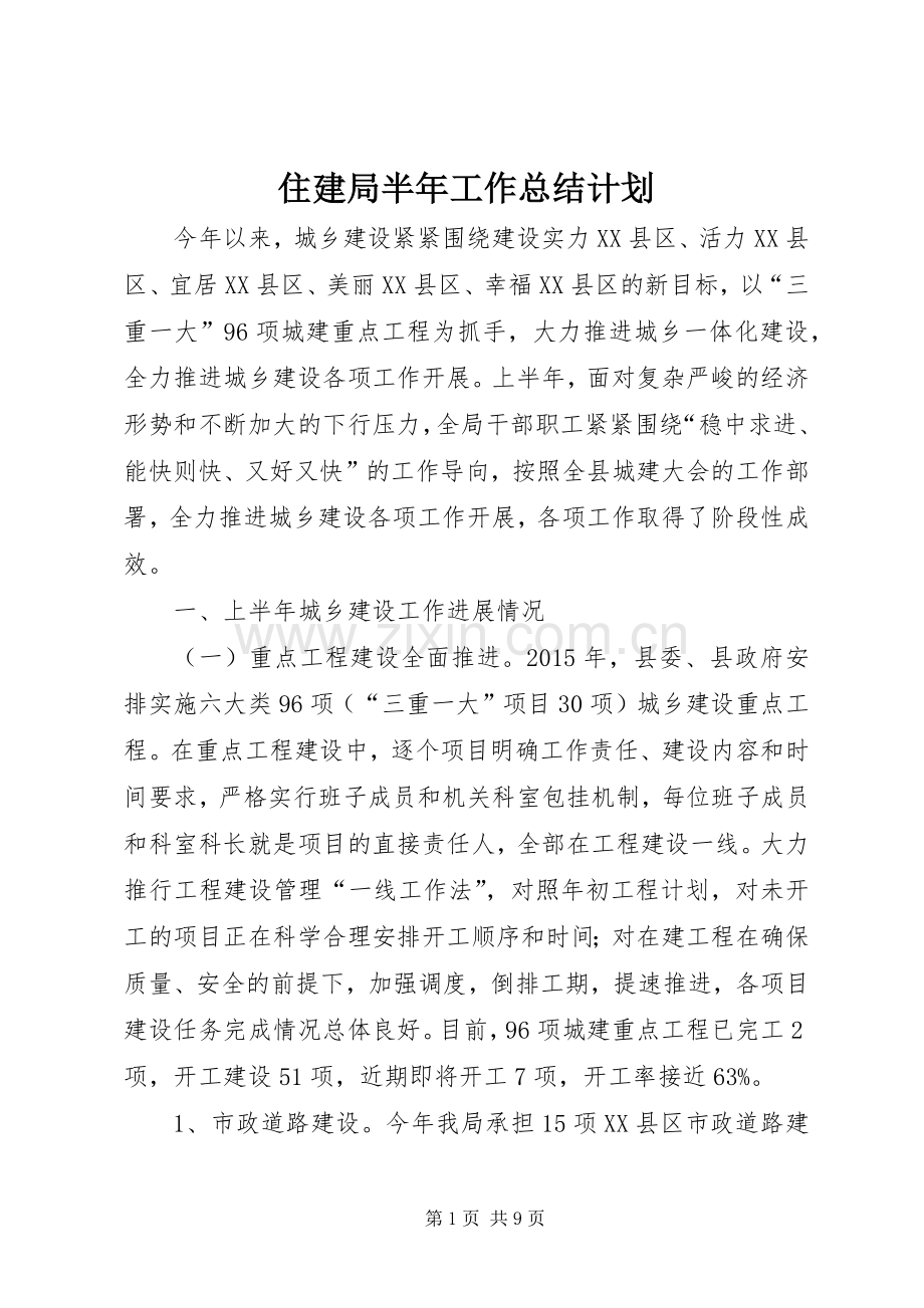 住建局半年工作总结计划.docx_第1页