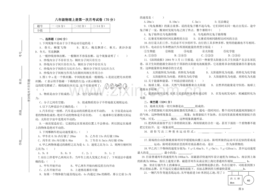 八年级物理上册第一次月考试卷.doc_第1页