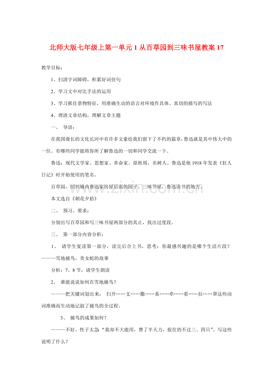 七年级语文上一单元1从百草园到三味书屋教案17北师大版.doc_第1页