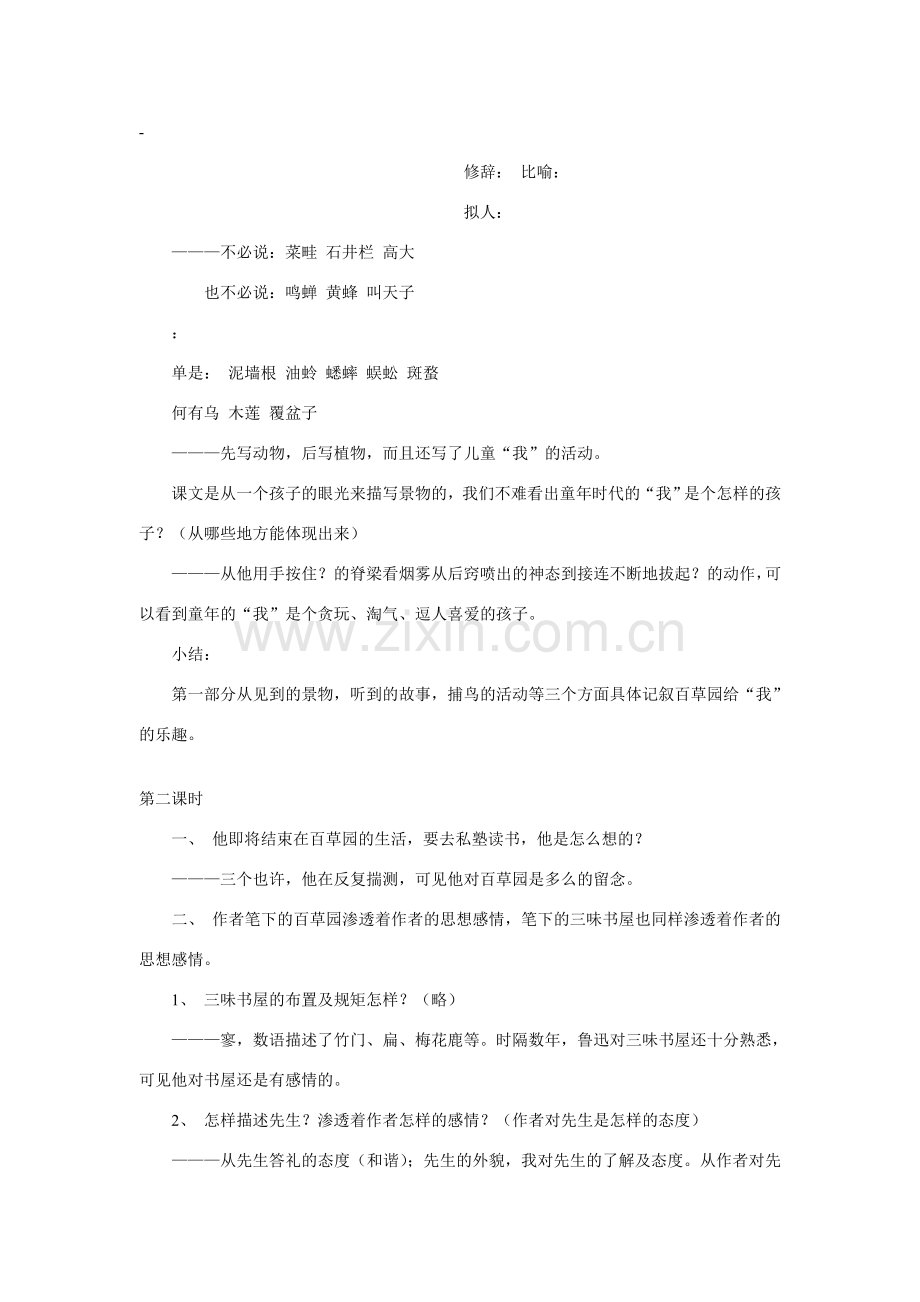 七年级语文上一单元1从百草园到三味书屋教案17北师大版.doc_第3页